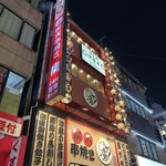 魚と肉 伊勢屋 - 