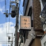 とんかつ 豚しゃぶ 樋ぞの - 