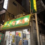横浜ラーメン 町田家 - 