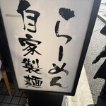 らーめん 鶴武者 - 