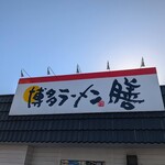 博多ラーメン 膳 - 外観