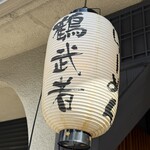 らーめん 鶴武者 - 