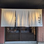 炭火焼濃厚中華そば 奥倫道 - 