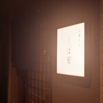 中華そば しば田 - 