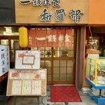 一銭洋食　和羅部 - 