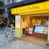 トミーズプリン工房 神保町店