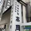 御菓子司　高岡福信
