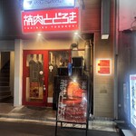 お肉一枚売りの焼肉店 焼肉とどろき - 