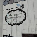 マイペリドット カフェ - 