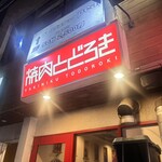 お肉一枚売りの焼肉店 焼肉とどろき - 