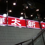 中華大新 - 2015.1 正月から営業！