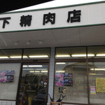 川下精肉店 - お店外観