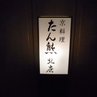 たん熊 北店 神戸店 - 