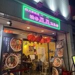 四川麻辣湯 渋谷星星倶楽部 - 