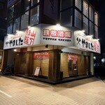 鉄板酒場 やました - 外観