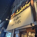 かつれつ四谷たけだ - 