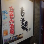 立ち呑み酒場 ももや - 