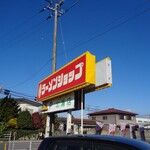 ラーメンショップ 北浦 - 2025年11月15日