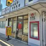 香林飯亭・須銀矢磨 - 