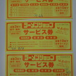 ラーメンショップ - 昔もらったサービス券