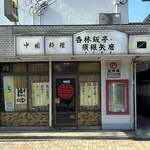 香林飯亭・須銀矢磨 - 