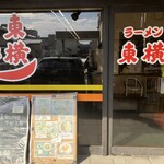 ラーメン東横 - 外観