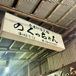 のくっちゃん - 