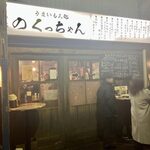 のくっちゃん - 2026年1月撮影