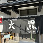大黒ラーメン - 