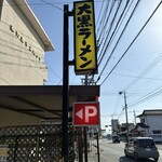 大黒ラーメン - 