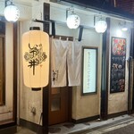 焼肉ホルモン いま井 - 