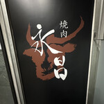 焼肉 永昌 - 