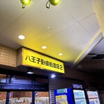 ラーメン二郎 八王子野猿街道店 ２ - 