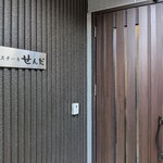 ステーキ せんだ - 