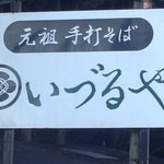元祖　手打ちそば　　　いづるや