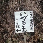 いづるさんの看板