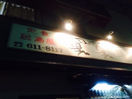 翼 福岡空港 居酒屋 食べログ 翼 福岡空港 居酒屋 食べログ
