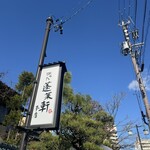 あつた蓬莱軒 本店 - 