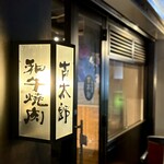 和牛焼肉 古太郎  - 