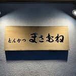 とんかつ まさむね - 