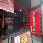 一蘭 小倉店 - 