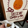 近江町コロッケ