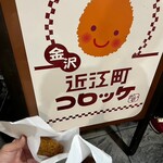近江町コロッケ - 