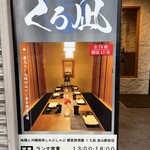 地鶏と沖縄琉球しゃぶしゃぶ 個室居酒屋 くろ凪 - 