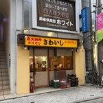 炭火焼肉ホルモンさわいし - 