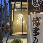 博多シーフード うお田 - 