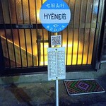 表参道 HYENE - 店名看板はバス停標識にのみ