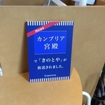 きのとや - 【2014年07月】カンブリア宮殿で放送された旨が記載されてました。