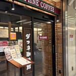 ダフネ珈琲館 エスカ店 - 