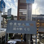 岩手 久慈っこ本舗 - 